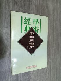 民国学术经典文库 16 中国风俗史