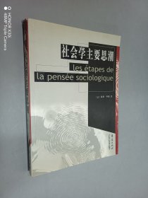 社會(huì)學(xué)主要思潮