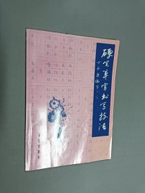 硬笔草字书写技法