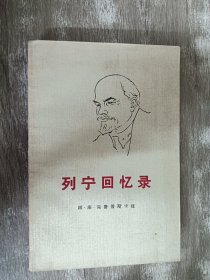 列宁回忆录