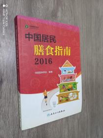 中国居民膳食指南（2016）