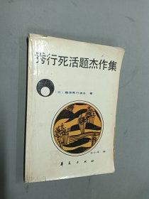 秀行死活题杰作集