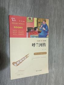 呼兰河传中小学课外阅读（中小学课外阅读无障碍阅读）智慧熊图书