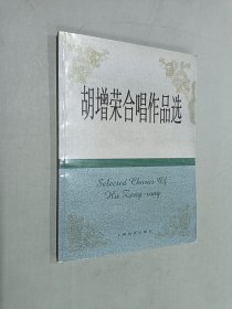 胡增荣合唱作品选 签名本