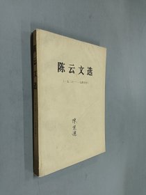 陈云文选（1926—1949）