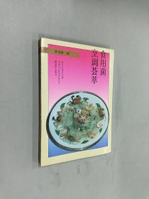 食用菌烹调荟萃