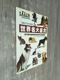 世界名犬鉴赏