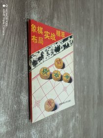 象棋布局实战精萃