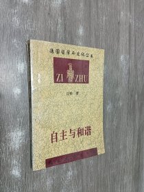 自主与和谐