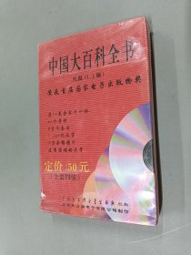 CD:中国大百科全书  4张光盘