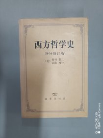 西方哲学史