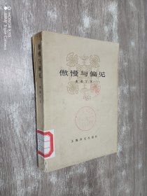 傲慢与偏见