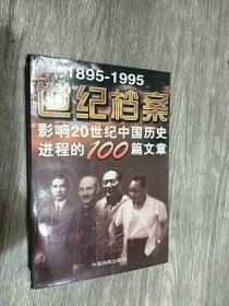 世纪档案：影响20世纪中国历史进程的100篇文章