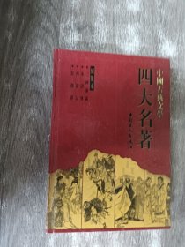 中国古典文学四大名著·绣像本： 水浒传 （上）