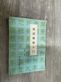 诗词格律入门