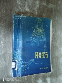 月亮寶石