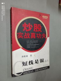 短线是银之6：炒股实战真功夫