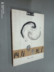 西方哲学死了