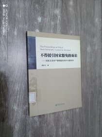 不得援引国家豁免的诉讼：国家及其财产管辖豁免例外问题研究