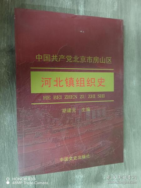 中国共产党北京市房山区河北镇组织史