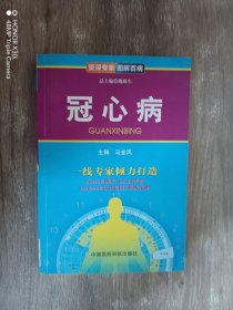 资深专家·图解百病：冠心病