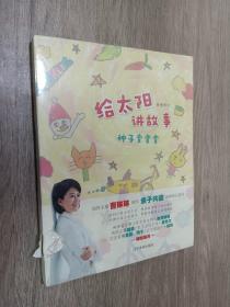 给太阳讲故事：种子变变变（曹琳琳创作亲子共读的神奇童话）