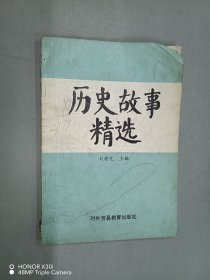 歷史故事精選
