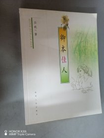 卿本佳人 签名本