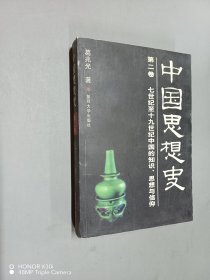 中国思想史  第二卷