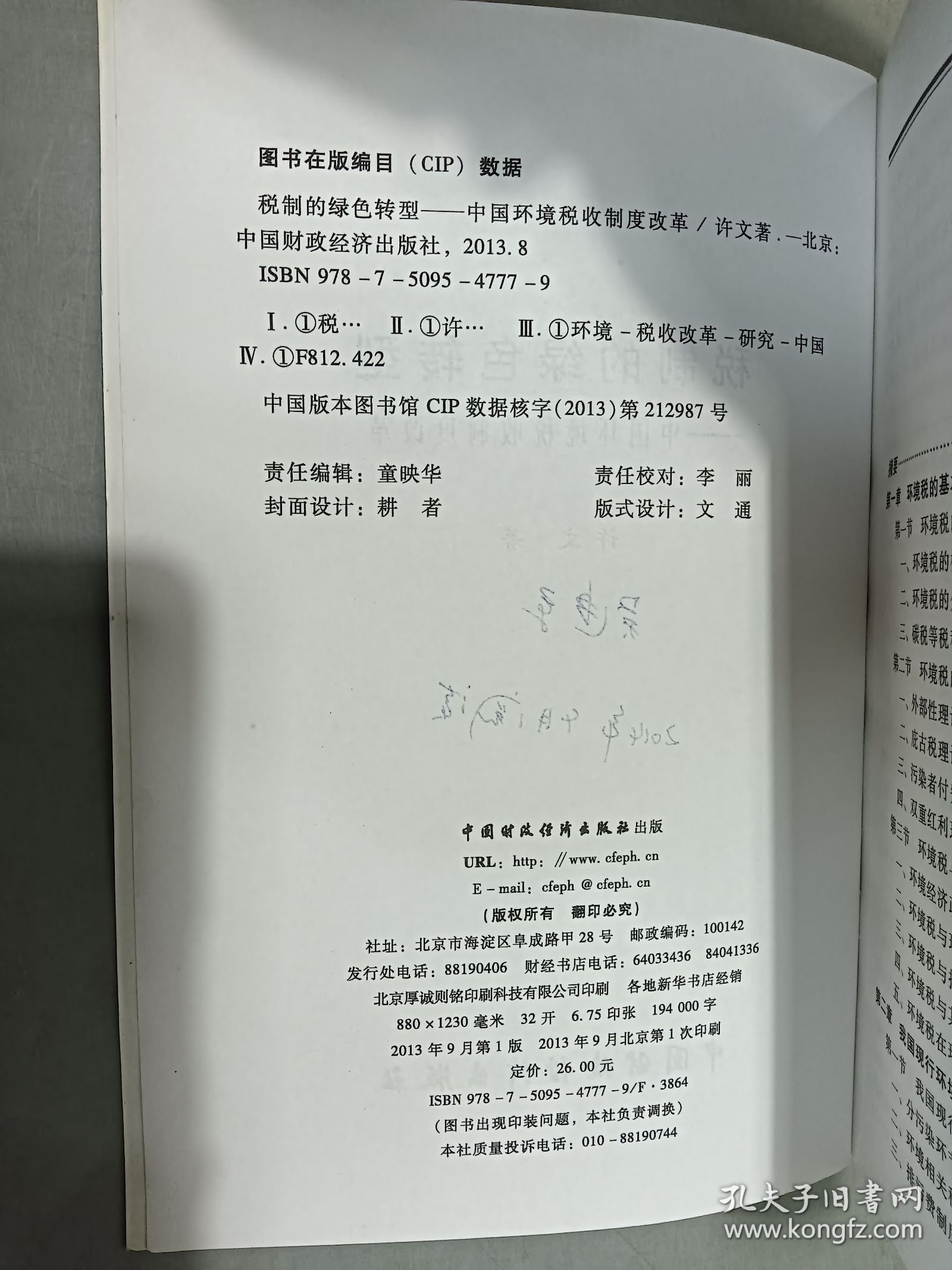 税制的绿色转型 : 中国环境税收制度改革