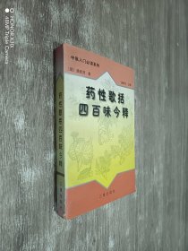 药性歌括四百味今释——中医入门必读系列