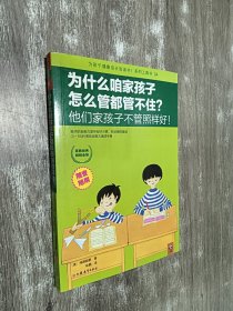 为什么咱家孩子怎么管都管不住？他们家孩子不管照样好！