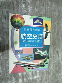 世界科普画廊：航空史话 （精装）