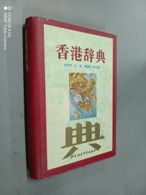 香港辞典  精装