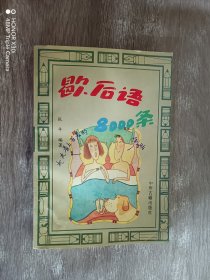 歇后语8000条