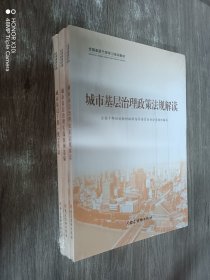 城市基层治理政策法规解读    全3册