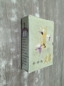 小学生文库12   共10本合售