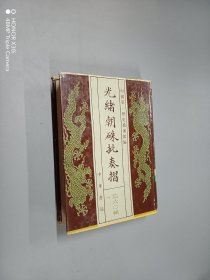 光绪朝硃批奏折（第六〇辑）精装