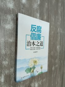 反腐倡廉治本之道