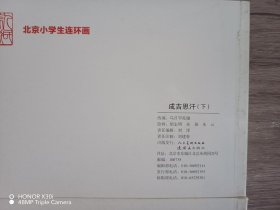 北京小学生连环画：成吉思汗（上 下）合售