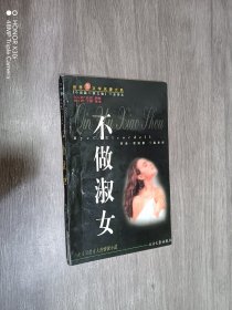 不做淑女——世界性文学名著大系