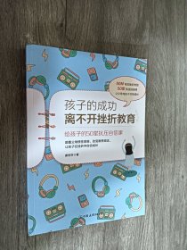 孩子的成功离不开挫折教育：给孩子的50堂抗压自信课