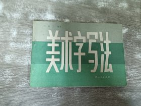 美术字写法