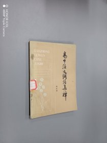 高中语文词语集释（第五册）