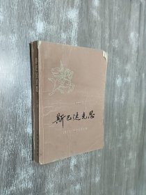 斯巴达克思  上册