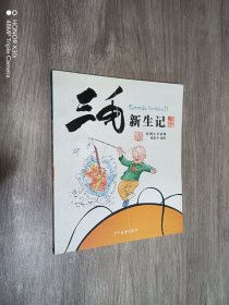 三毛新生记——三毛故事集锦（彩图注音读物）