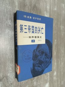 第三帝国的兴亡—纳粹德国史（上）