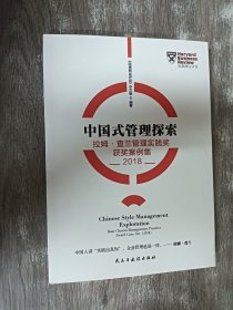 中国式管理探索：拉姆·查兰管理实践奖获奖案例集（2018）