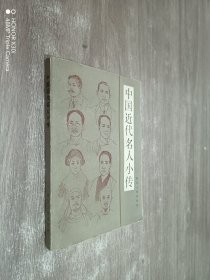 中国近代名人小传