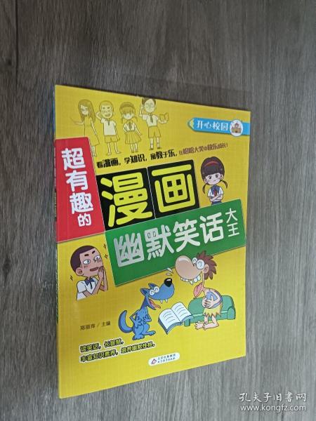 超有趣的漫画幽默笑话大王